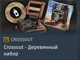 Деревянный набор | вход на аккаунт | НЕДОРОГО