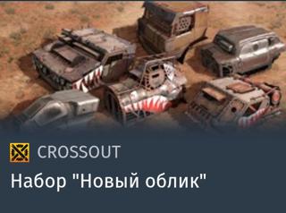 Набор "Новый облик" | вход на аккаунт | НЕДОРОГО