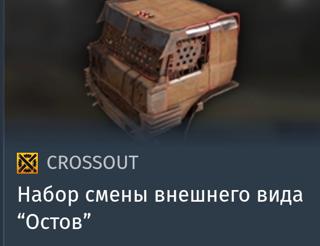 Набор смены внешнего вида "Остов" | вход на аккаунт | НЕДОРОГО