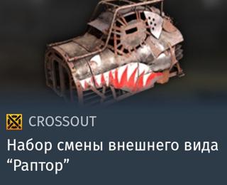 Набор смены внешнего вида "Раптор" | вход на аккаунт | НЕДОРОГО