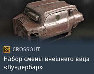 Набор смены внешнего вида "Вундербар" | вход на аккаунт | НЕДОРОГО