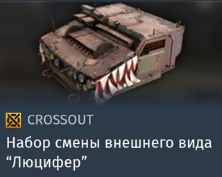 Набор смены внешнего вида "Люцифер" | вход на аккаунт | НЕДОРОГО