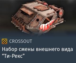 Набор смены внешнего вида "Ти-Рекс" | вход на аккаунт | НЕДОРОГО