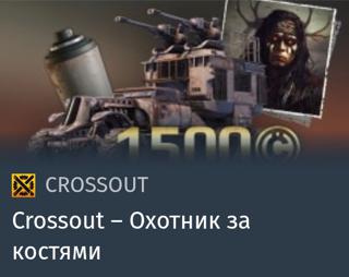 Охотник за костями | вход на аккаунт | НЕДОРОГО