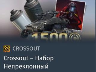 Набор Непреклонный | вход на аккаунт | НЕДОРОГО