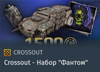 Набор "Фантом" | вход на аккаунт | НЕДОРОГО