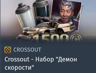 Набор "Демон скорости" | вход на аккаунт | НЕДОРОГО