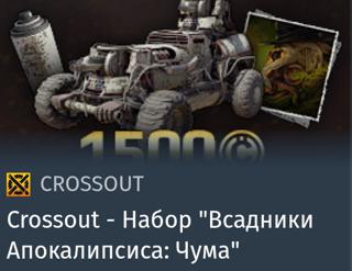 Набор "Всадники Апокалипсиса: Чума" | вход на аккаунт | НЕДОРОГО