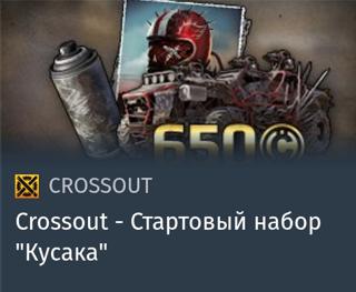 Стартовый набор "Кусака" | вход на аккаунт | НЕДОРОГО