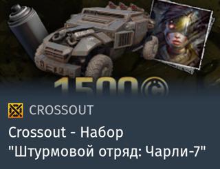 Набор "Штурмовой отряд: Чарли-7" | вход на аккаунт | НЕДОРОГО