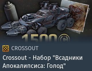 Набор "Всадники Апокалипсиса: Голод" | вход на аккаунт | НЕДОРОГО