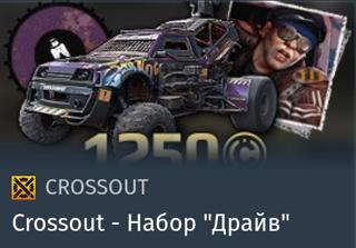 Набор "Драйв" | вход на аккаунт | НЕДОРОГО