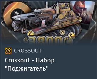Набор "Поджигатель" | вход на аккаунт | НЕДОРОГО