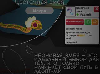 •°Неоновая Цветочная змея||Редкий