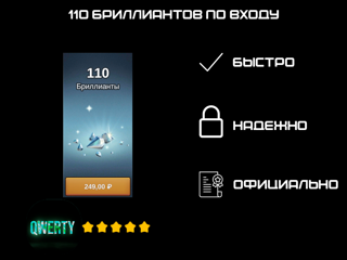 110 БРИЛЛИАНТОВ ПО ВХОДУ