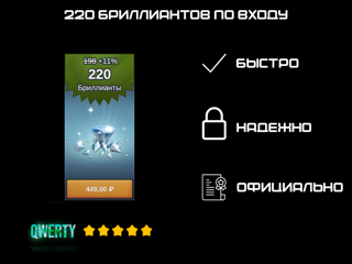 220 БРИЛЛИАНТОВ ПО ВХОДУ