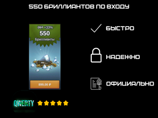 550 БРИЛЛИАНТОВ ПО ВХОДУ