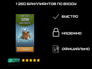 1 250 БРИЛЛИАНТОВ ПО ВХОДУ