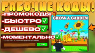ПРОМОКОДЫ | GROW A GARDEN | АВТОВЫДАЧА
