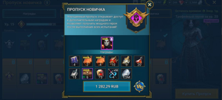 ПРОПУСК НОВИЧКА