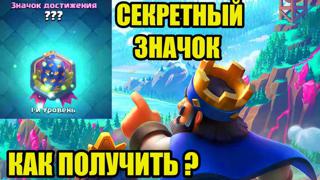 Clash Royale ️бесплатный значок