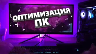|BOOST FPS |МАНУАЛ ПО ОПТИМИЗАЦИИ ПК ДЛЯ ИГР| + НАСТРОЙКА NVIDIA|