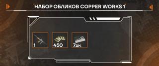 (ПК версия) Набор обликов Copper Works 1 | по ID | НЕДОРОГО