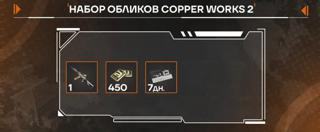 (ПК версия) Набор обликов Copper Works 2 | по ID | НЕДОРОГО