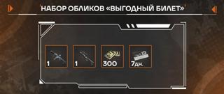 (ПК версия) Набор обликов «Выгодный билет» | по ID | НЕДОРОГО