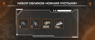 (ПК версия) Набор обликов «Южная пустыня» | по ID | НЕДОРОГО
