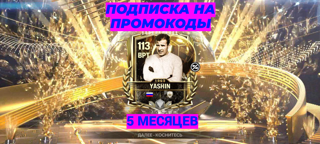 ПОДПИСКА НА ПРОМОКОДЫ|FC MOBILE НА 5 МЕСЯЦЕВ|АВТОВЫДАЧА