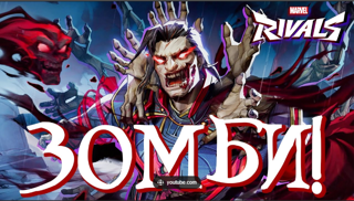 Marvel Zombies Кошмары 4 зомби