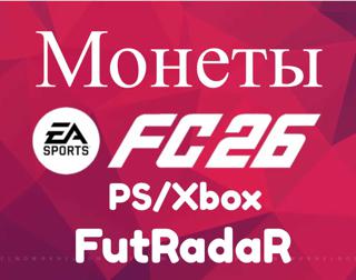 Продажа монет EA FA 26 (PS/XBOX) на консоли. Детали уточняйте в лс перед покупкой. 1 ед=10к монет. 10 ед=100к монет. Продажа от 10к монет.