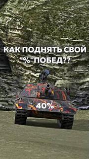 Поднятие статистики(% побед)