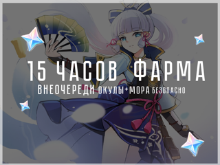 23 ЧАСОВ ФАРМА ПРИМОГЕМ + КРУТОК + БОНУС ОКУЛЫ, АРТЕФАКТЫ, EXP I ГЕНШИН I ВНЕОЧЕРЕДИ I ЛЮБОЙ СЕРВЕР