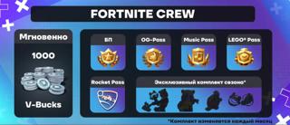 Fortnite Crew [Ежемесячная подписка] | вход на аккаунт | НЕДОРОГО
