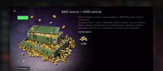 !ЛУЧШАЯ ЦЕНА! 12000(6000) ЗОЛОТА СКИДКИ! [WG]