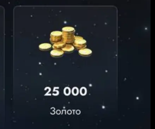 25 000 золота + бонусыLesta
