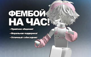 【1 Фембойчик на час】【Можем по звонку!】【до 4-х сотрудников】