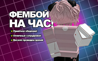 【1 Фембойчик на час】【Можем по звонку!】【до 4-х сотрудников】