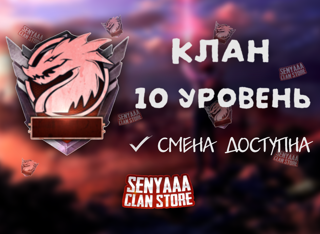 ～ КЛАН 10 УРОВНЯ СО СМЕНОЙ ～ БЫСТРАЯ ВЫДАЧА ～