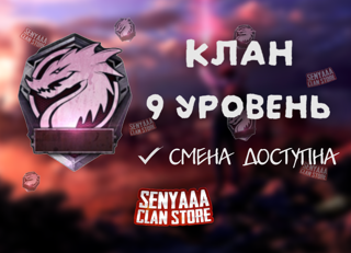 ～ КЛАН 9 УРОВНЯ СО СМЕНОЙ ～ БЫСТРАЯ ВЫДАЧА ～