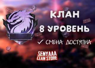 ～ КЛАН 8 УРОВНЯ СО СМЕНОЙ ～ БЫСТРАЯ ВЫДАЧА ～