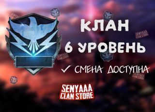 ～ КЛАН 6 УРОВНЯ СО СМЕНОЙ ～ БЫСТРАЯ ВЫДАЧА ～