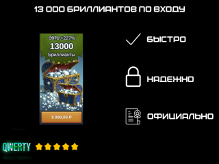 13 000 БРИЛЛИАНТОВ ПО ВХОДУ