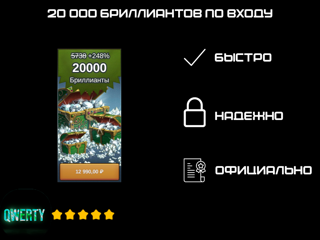 20 000 БРИЛЛИАНТОВ ПО ВХОДУ