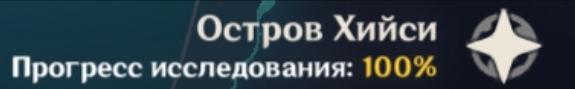 Зачистка острова Хийси