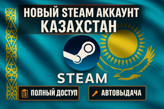 【РЕГИОН - КАЗАХСТАН】【НОВЫЙ АККАУНТ】【ПОЛНЫЙ ДОСТУП】【ТОЛЬКО ТВОЙ】