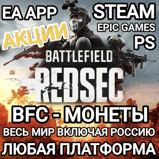 EA APP | STEAM | EPIC | PS | BATTLEFIELD 6 | 2400 BFC | МОНЕТЫ | REDSEC