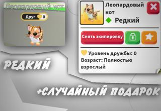 Леопардовый кот ||Редкий||